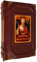 Святитель Николай Чудотворец