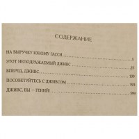 Пелам Гренвилл Вудхаус.Дживс и Вустер.